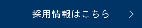 採用情報はこちら